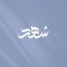 🇸🇦Om Rawan profil fotoğrafı