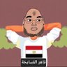 قـاهـر الـفـسـايـخـة profil fotoğrafı
