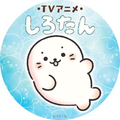 TVアニメ『しろたん』's profile picture