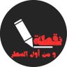 Фото профиля نقطة و من أول السطر...