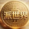 派世界 的头像