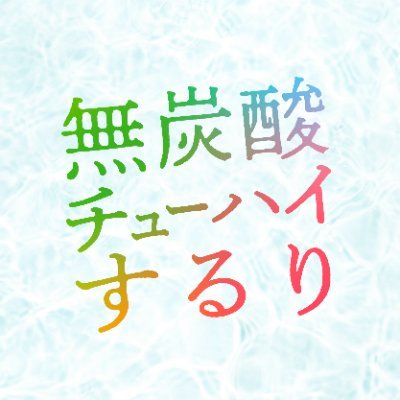 タカラ無炭酸チューハイするり【公式】's profile picture