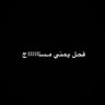 فحل يمني مساااااج's profile picture