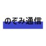 のぞみ通信 的头像