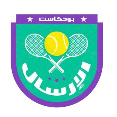The Serve tennis podcast - بودكاست الإرسال's profile picture