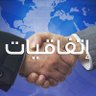 Фото профиля اتفاقيات ومشاريع عمان