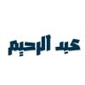 عبد الرحيم إعبادي's profile picture