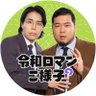 令和ロマンのご様子's profile picture