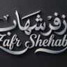 زفر شهاب...حساب بديل's profile picture