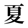 夏の便り 的头像