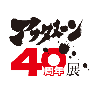 アフタヌーン40周年展【公式】's profile picture