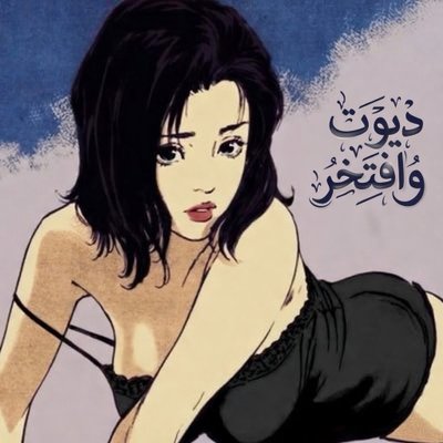 ديوث وافتخر's profile picture