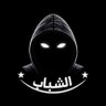 شبح الشباب👻 🖤🤍🇸🇦🇸🇦 的头像