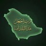 🇸🇦 💙ابو نايف الشمري 💛🇸🇦's profile picture