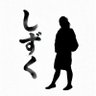 しずく's profile picture