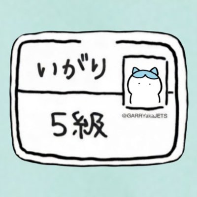 いがり5級🏆試験勉強しろ絶対📖's profile picture