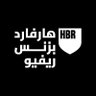 Фото профиля هارفارد بزنس ريفيو