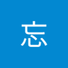 无忘's profile picture