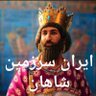 Irān,SarZamin-e Shāhān 👑 ایران، سرزمین شاهان 的头像