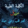 Фото профиля داليا 2002