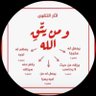 أبومحمّد 的头像