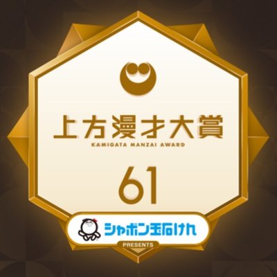 上方漫才大賞@カンテレ公式's profile picture