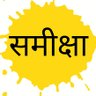 Фото профиля समीक्षा