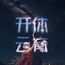开云体育(备战世界杯支持USDT)'s profile picture