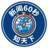 60秒懂天下 profil fotoğrafı