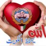أنا الخليجي🇰🇼's profile picture