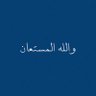 أبو غيث | Abu Ghaith profil fotoğrafı