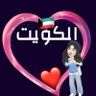 Фото профиля الكويت نبض قلوبنا🇰🇼