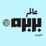 Фото профиля عالم بربره