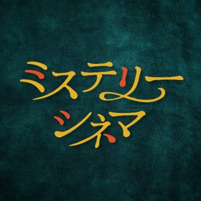 mysterycinema_h's profile picture