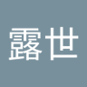 白夜黑昼露世 的头像