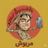 Profilbild von مــربــوش ☠️|