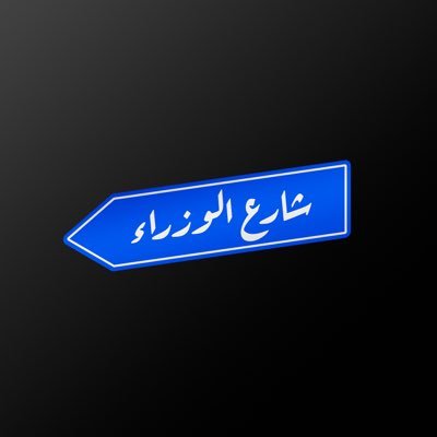 شارع الوزراء's profile picture