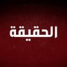 الحقيقة profil fotoğrafı