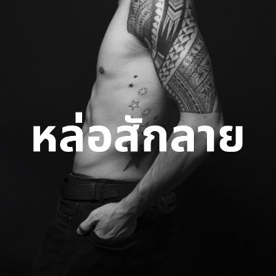 🇹🇭 หล่อสักลาย's profile picture