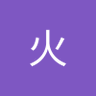 Фото профиля 李火