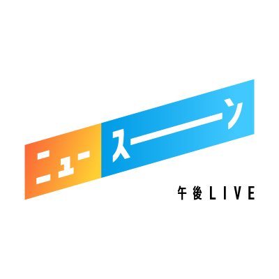 午後LIVE ニュースーン's profile picture