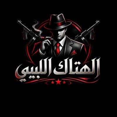 الهتاك الليبي's profile picture