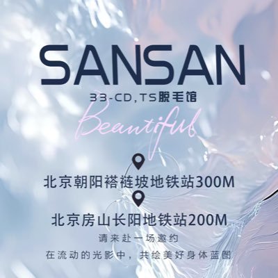 北京33/Cd专业冰点脱毛店's profile picture