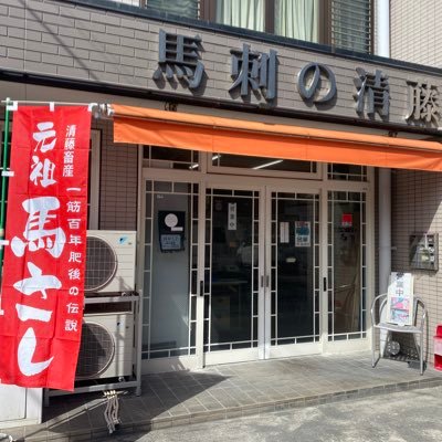 (有)清藤畜産's profile picture
