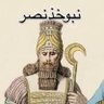 نبوخذنصر 的头像