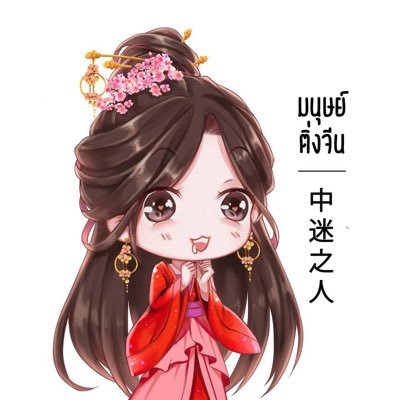มนุษย์ติ่งจีน - 中迷之人 🇨🇳's profile picture