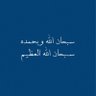 Profilbild von سبحان الله العظيم وبحمده