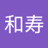 かず寿し 的头像
