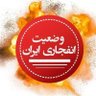 Фото профиля وضعیت انفجاری ایران