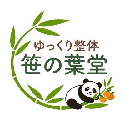ゆっくり整体 笹の葉堂's profile picture